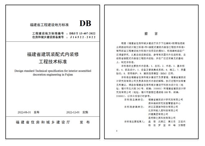 中欧体育最新地址：亚厦装饰参编《福建省建筑装配式内装修工程技术标准》正式发布(图2)