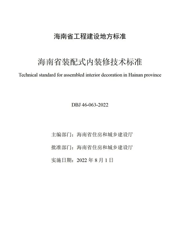 中欧体育app下载安装：亚厦装饰参编海南省建设工程地方标准——《海南省装配式内装修技术标准》正式发布(图2)