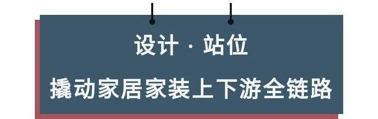 中欧体育最新地址：住小帮盘活流量 不负设计 打通家居进化的任督二脉(图1)